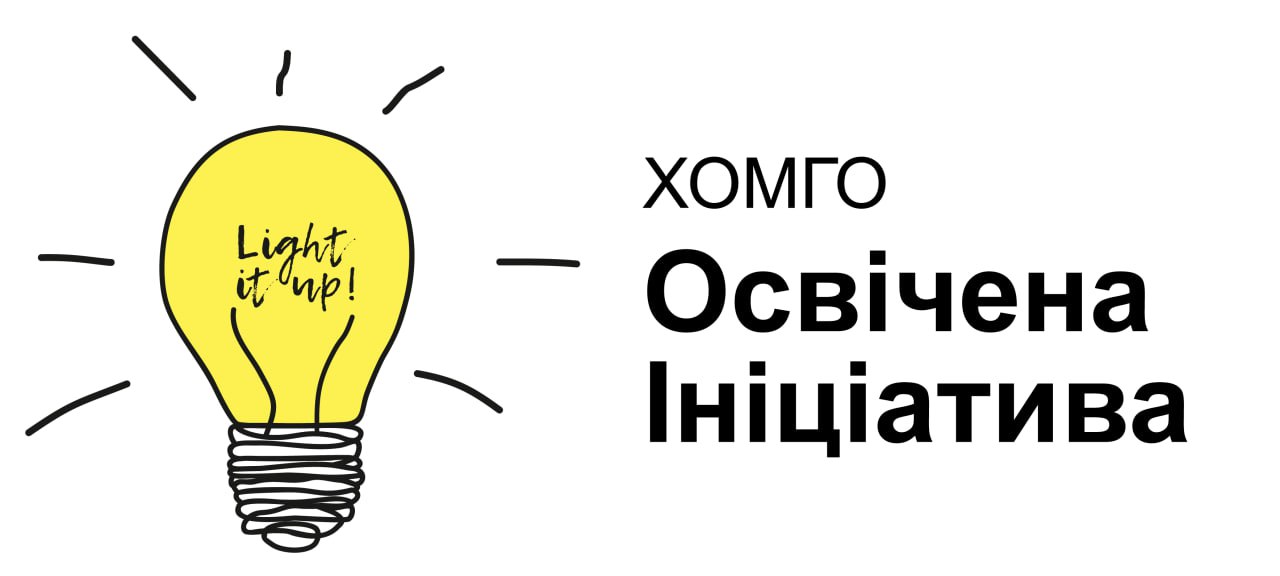 ХОМГО «Освічена ініціатива»