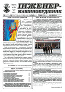 Газета ЗНТУ: «Інженер-машинобудівник» №01 від 31 січня 2012 р.