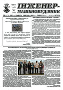 Газета ЗНТУ: «Інженер-машинобудівник» №2 від 05 лютого 2013 р.