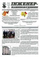 Газета ЗНТУ: «Інженер-машинобудівник» №3 від 15 березня 2013 р.