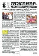 Газета ЗНТУ: «Інженер-машинобудівник» №4 від 17 квітня 2013 р.