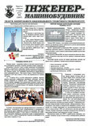 Газета ЗНТУ: «Інженер-машинобудівник» №6 від 17 травня 2013 р.