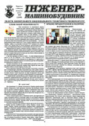 Газета ЗНТУ: «Інженер-машинобудівник» №8 від 16 вересня 2013 р.