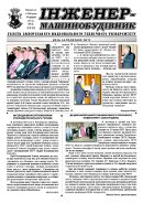 Газета ЗНТУ: «Інженер-машинобудівник» №11 від 10 грудня 2013 р.