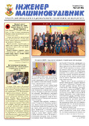 Газета ЗНТУ: «Інженер-машинобудівник» №3 від 15 травня 2014 р.