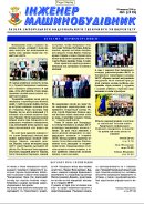 Газета ЗНТУ: «Інженер-машинобудівник» №5 від 19 вересня 2014 р.