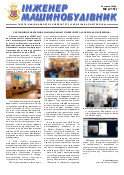 Газета ЗНТУ: «Інженер-машинобудівник» №2 від 26 червня 2020 р.