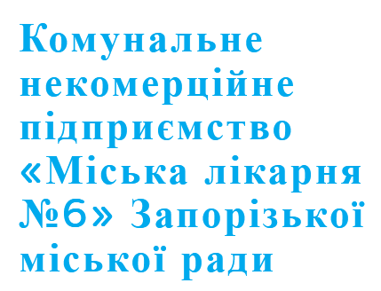 Логотип Комунальне некомерційне підприємство «Міська лікарня №6» Запорізької міської ради