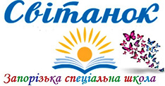 Логотип Комунальний заклад «Запорізький навчально-реабілітаційний центр-інтернат «Світанок»» Запорізької обласної ради