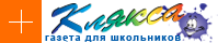 Логотип Газета для школярів «Клякса»