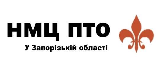 Логотип Науково-методичний центр професійно-технічної освiти у Запорiзькiй області (НМЦ ПТО у Запорiзькiй області)