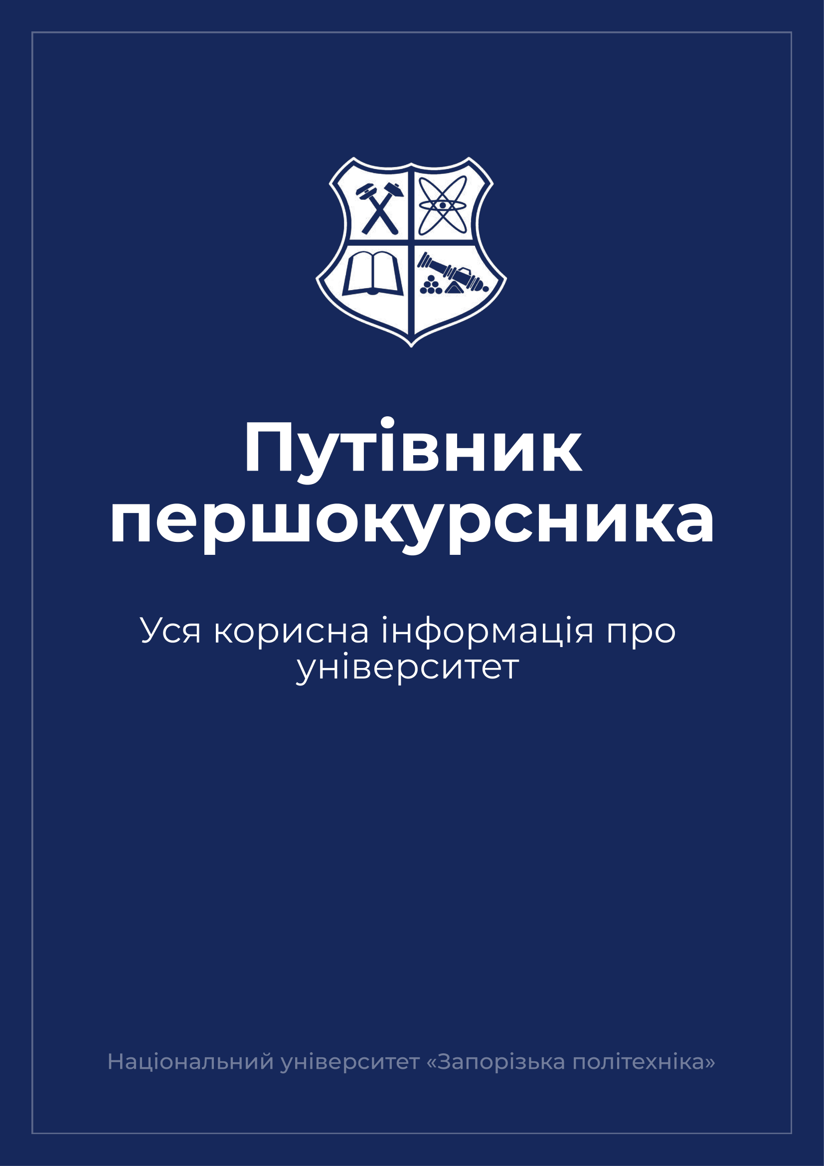 Путівник