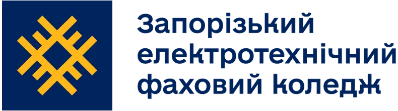 Запорізький електротехнічний фаховий коледж