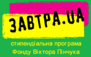 Запрошуємо студентів 3-5 курсів прийняти участь у конкурсі «Стипендіальна програма «Завтра.UA» 2013/14