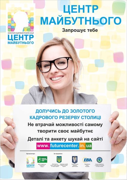 Інноваційний проект «Центр майбутнього: Золотий кадровий резерв нації»