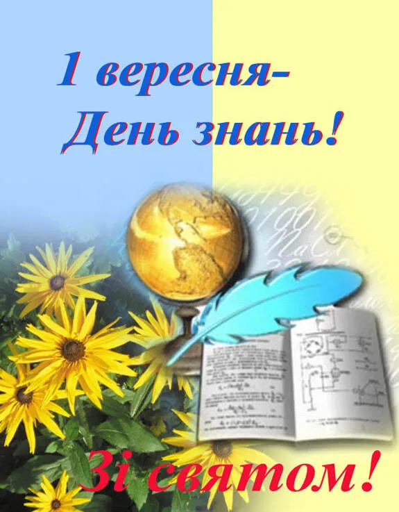 З Днем знань!