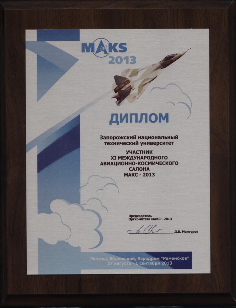 ЗНТУ на МАКС-2013