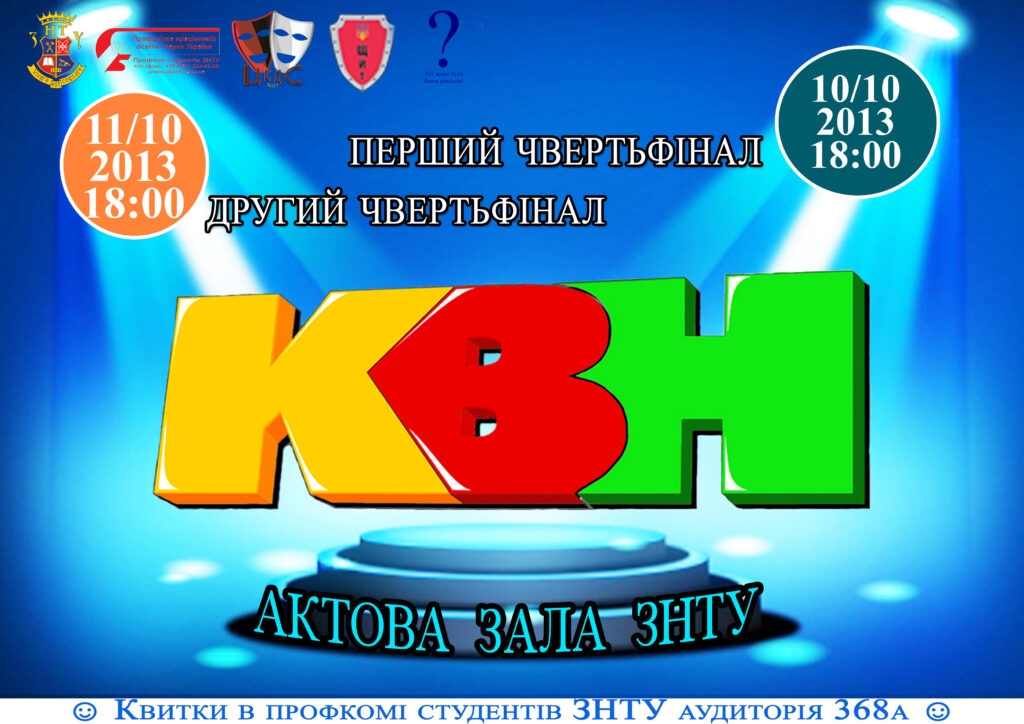 Запрошуємо на перший та другий чвертьфінали КВН