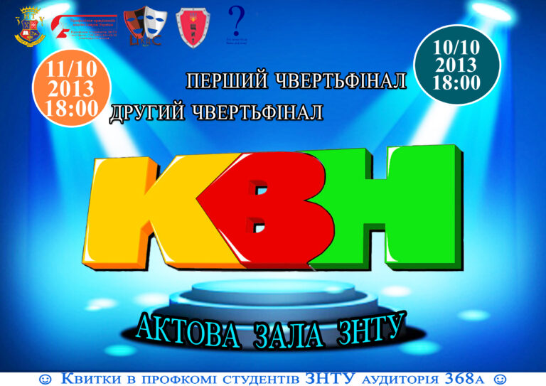 Запрошуємо на перший та другий чвертьфінали КВН