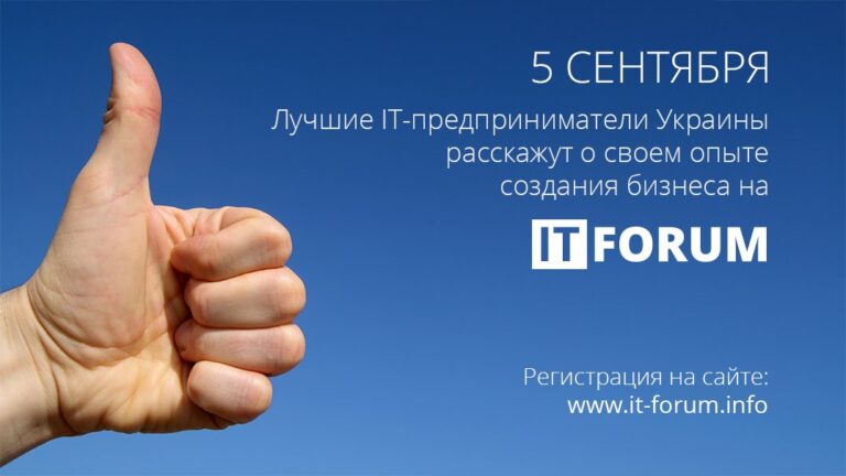 Всеукраинская IT-конференция «IT-Forum 2014»