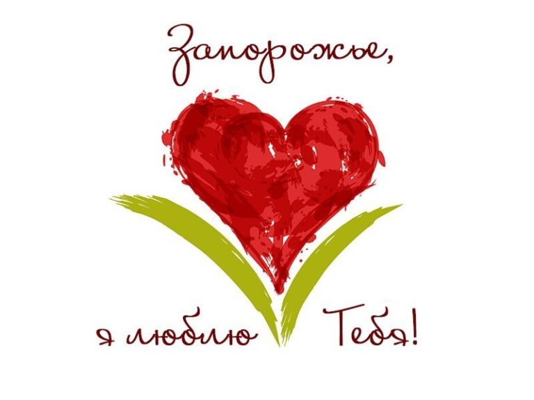 Запоріжжя, я люблю тебе!