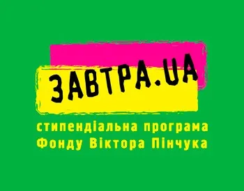 Вітаємо студентів, котрі пройшли до участі в Стипендіальний програмі «Завтра.ua» Фонду Віктора Пінчука 2014-2015 через уповноваженого представника у ВНЗ