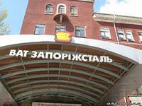 Долучайтеся до команди професіоналів ВАТ «Запоріжсталь»