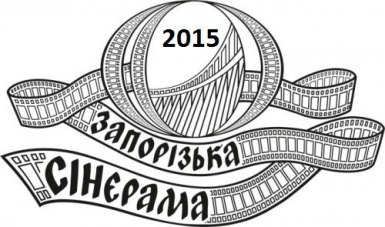 Кінофестиваль «Запорізька сінерама» — сімнадцять років разом