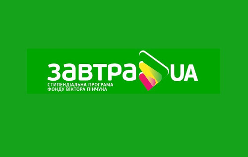 Запрошуємо студентів 3-5 курсів до участі у конкурсі-2015/2016 Стипендіальної програми «Завтра.UA»!