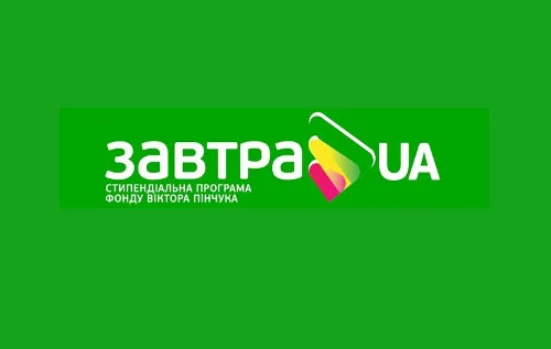 We invite students of 3-5 years to participate in the 2015/2016 competition of the «Zavtra.UA» scholarship program!