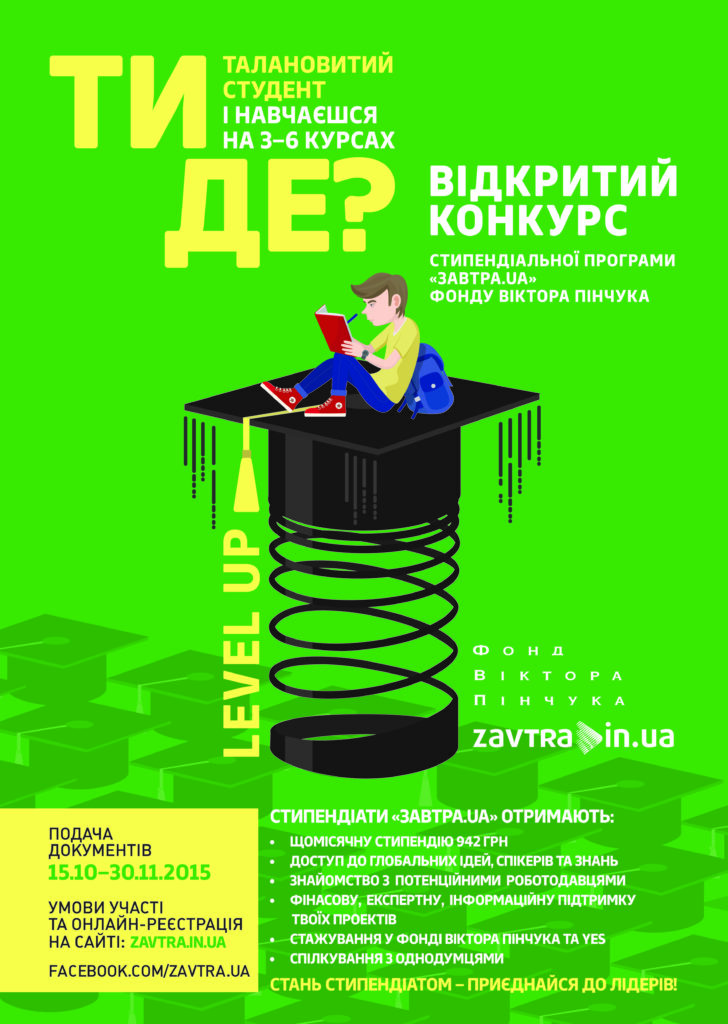 The 2015/16 competition of the «Zavtra.UA» scholarship program of the Viktor Pinchuk Foundation continues until November 30!