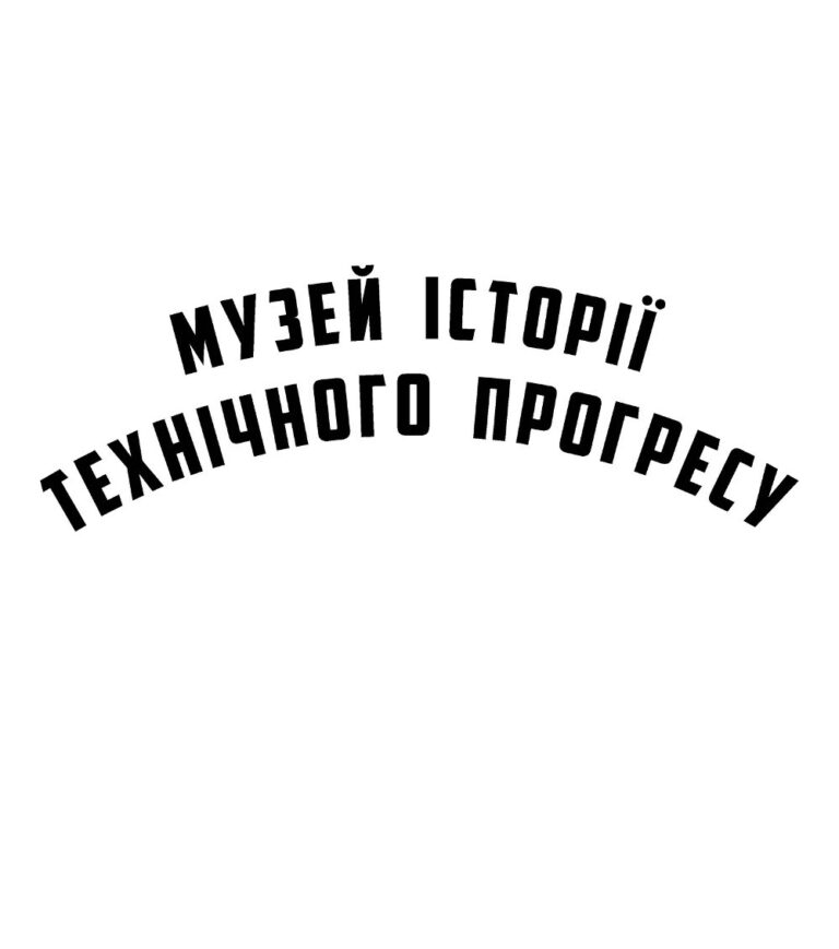 Проект «Музей історії технічного прогресу ЗНТУ»