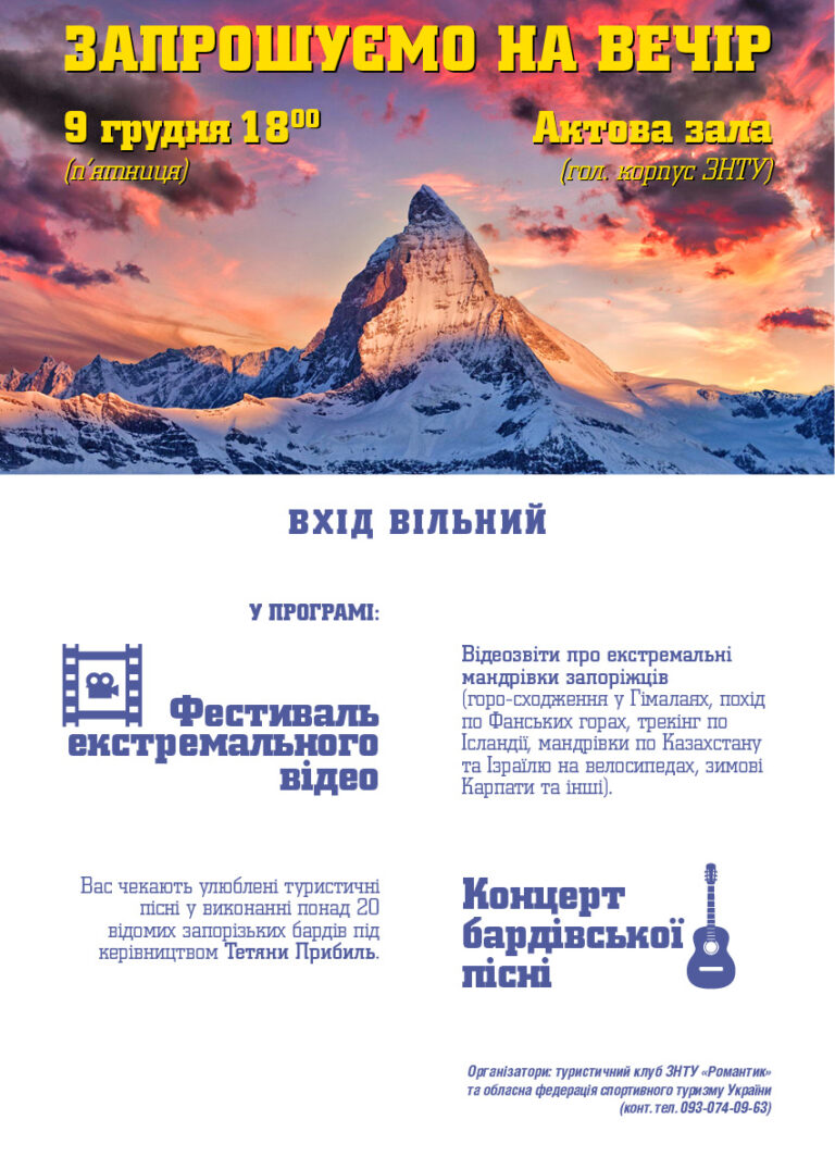 Запрошуємо на туристичний вечір