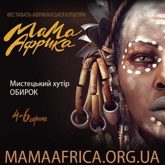 МАМА АФРИКА — фестиваль африканської культури. Чорно-біле єднання