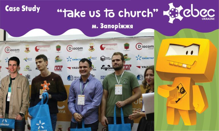Національний етап інженерних змагань EBEC у м. Київ