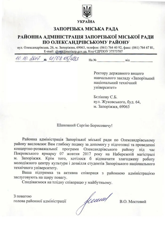 The district administration of the Zaporizhzhia City Council in the Oleksandrivsky district expresses its deep gratitude to Serhiy Belikov