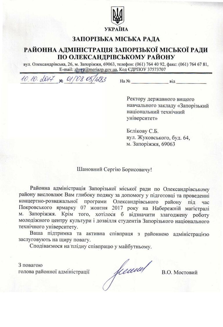 Районна адміністрація Запорізької міської ради по Олександрівському району висловлює глибоку подяку Сергію Борисовичу Бєлікову