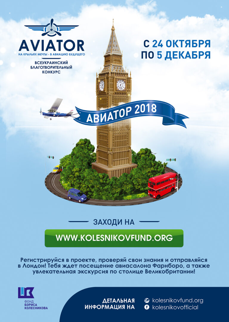 Фонд Бориса Колеснікова дав старт конкурсу «Авіатор 2018» для студентів технічних спеціальностей