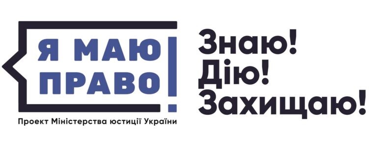 Я маю право знати!