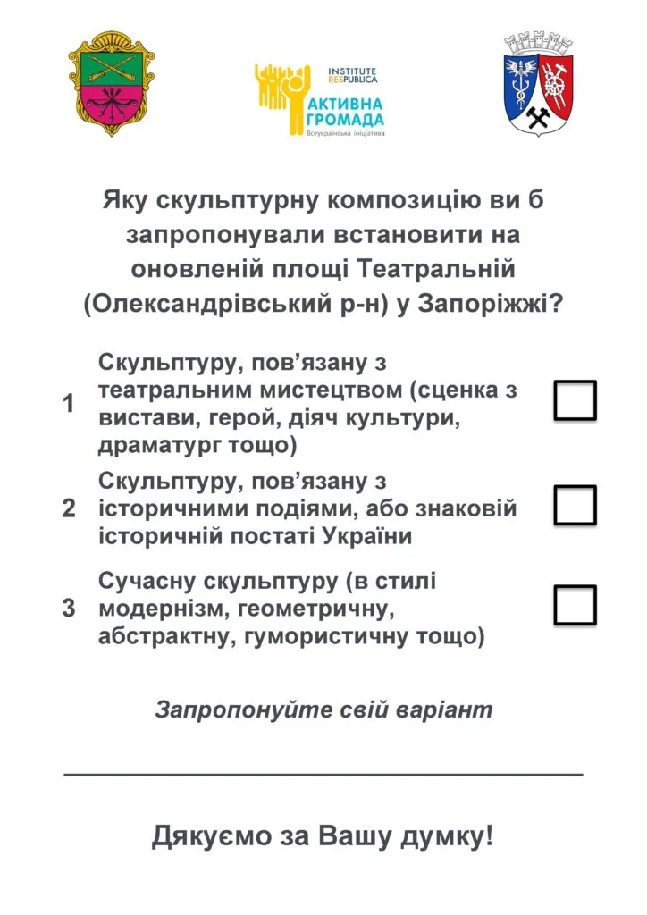 Обираємо скульптурну композицію на оновленій площі Театральній