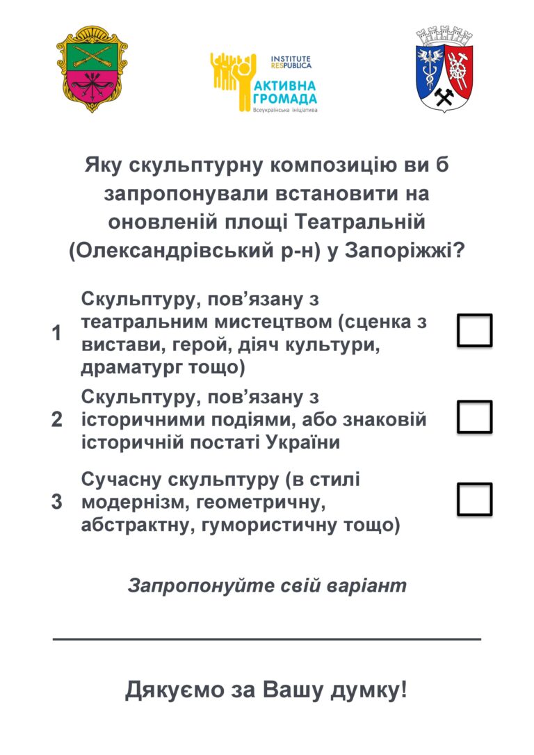 Обираємо скульптурну композицію на оновленій площі Театральній