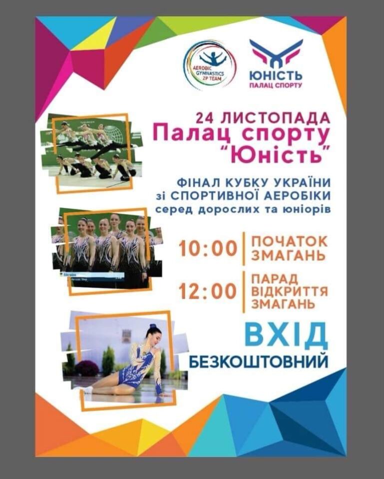 Запрошуємо на фінальні змагання Кубку України зі спортивної аеробіки серед дорослих та юніорів