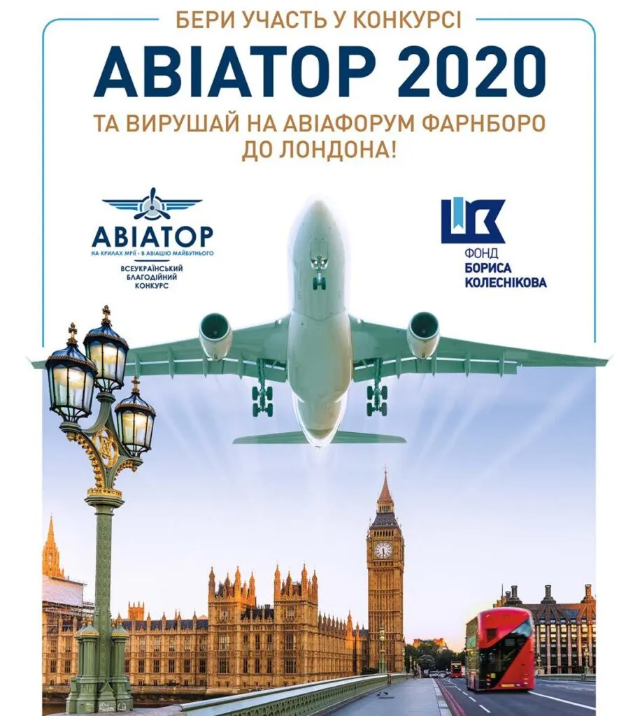 Стартувала реєстрація в конкурсі «Авіатор 2020»!