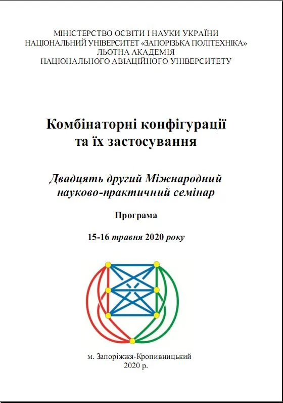 Семінар “Комбінаторні конфігурації та їхні застосування”