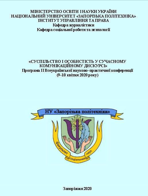 The 2nd All-Ukrainian Correspondence Scientific and Practical Conference «Society and Personality in Modern Communication Discourse» was held