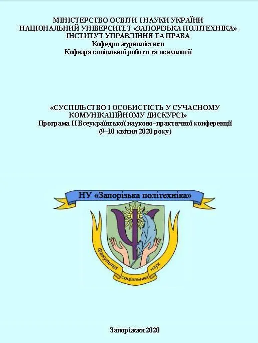 The 2nd All-Ukrainian Correspondence Scientific and Practical Conference «Society and Personality in Modern Communication Discourse» was held