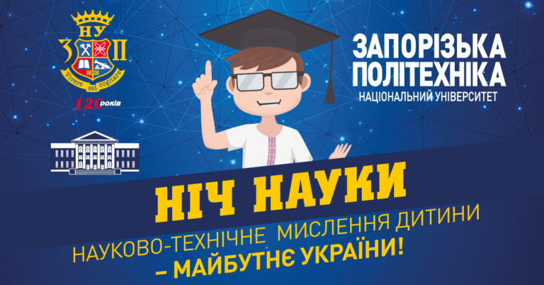 Ніч науки 2020