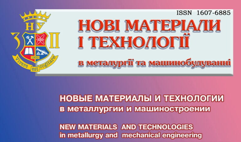 The journal «New Materials and Technologies in Metallurgy and Mechanical Engineering» was included in the list of scientific professional publications of Ukraine