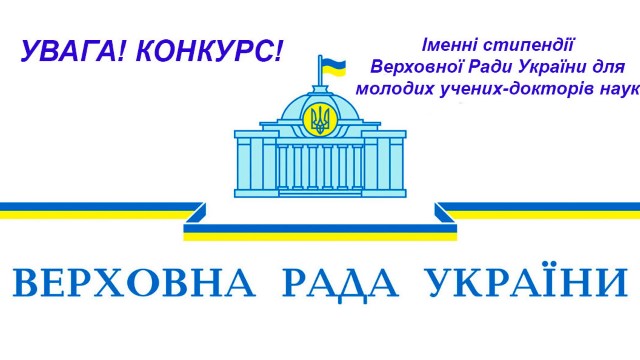 Конкурс на здобуття іменних стипендій Верховної Ради України для молодих учених – докторів наук