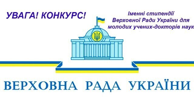Competition for the award of personal scholarships of the Verkhovna Rada of Ukraine for young scientists – doctors of sciences